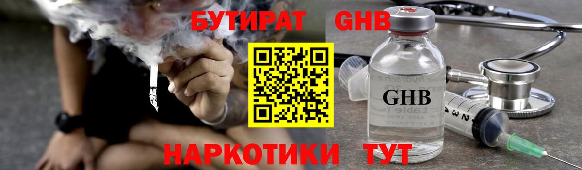 Бутират Butirat Обнинск