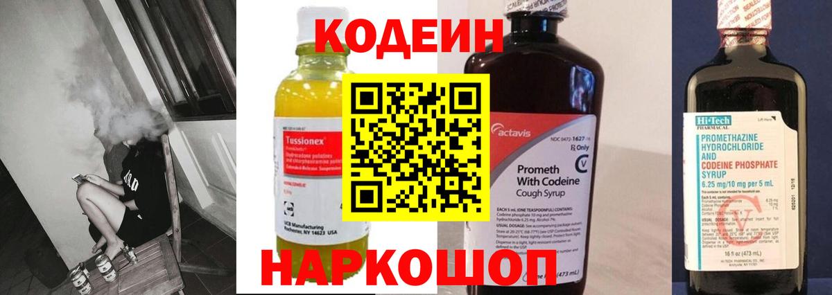 Кодеин Purple Drank  Вход с VPN  Обнинск 